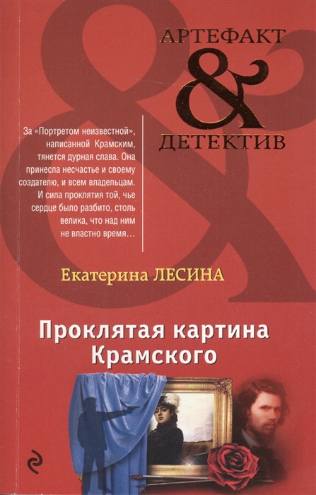 

Проклятая картина Крамского