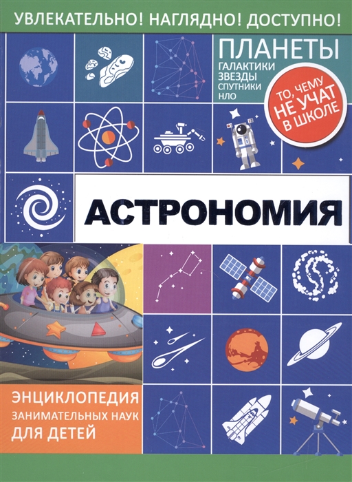 

Астрономия. Планеты, галактики, звезды, спутники, НЛО