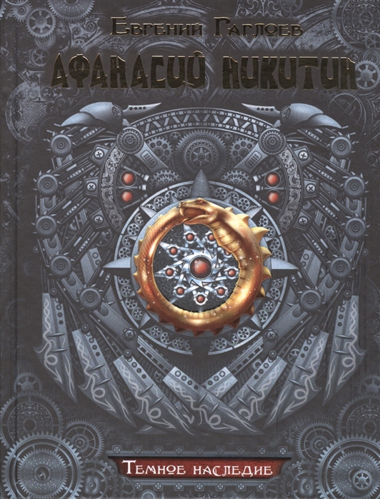 Пандемониум ларец полный тьмы. Афанасий Никитин Евгений Гаглоев. Афанасий Никитин Гаглоев. Темное наследие. Афанасий Никитин и темное наследие.