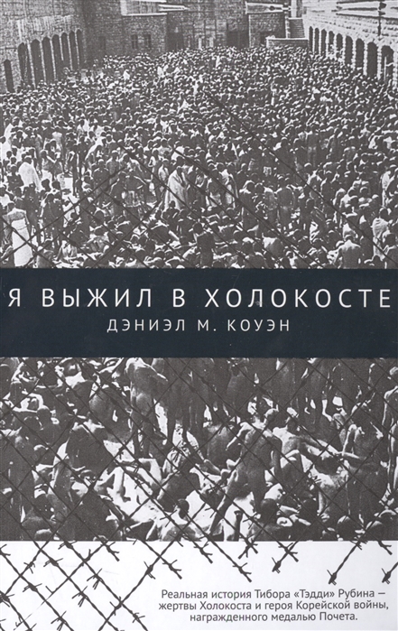 

Я выжил в Холокосте