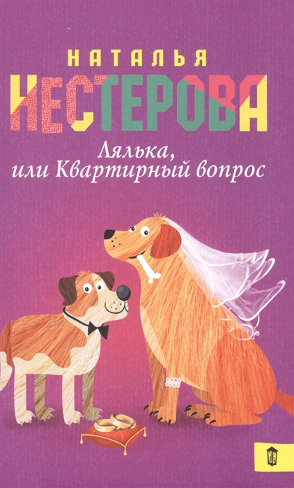 

Лялька или Квартирный вопрос