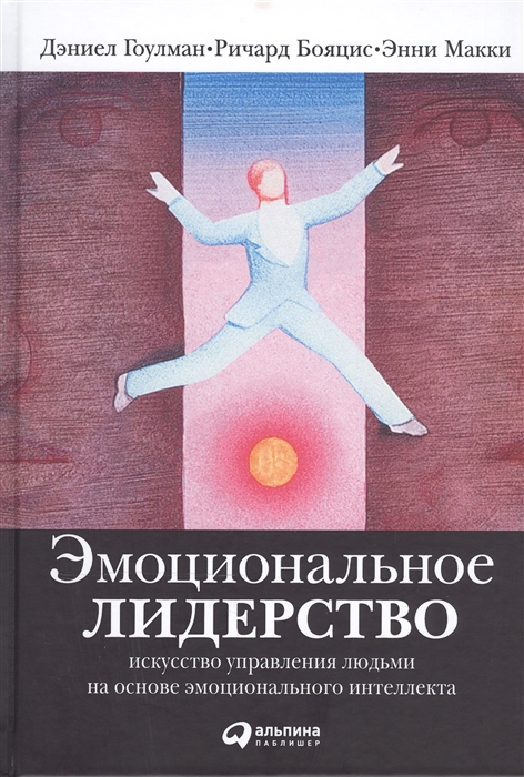 Гоулман Д., Бояцис Р., Макки Э. - Эмоциональное лидерство