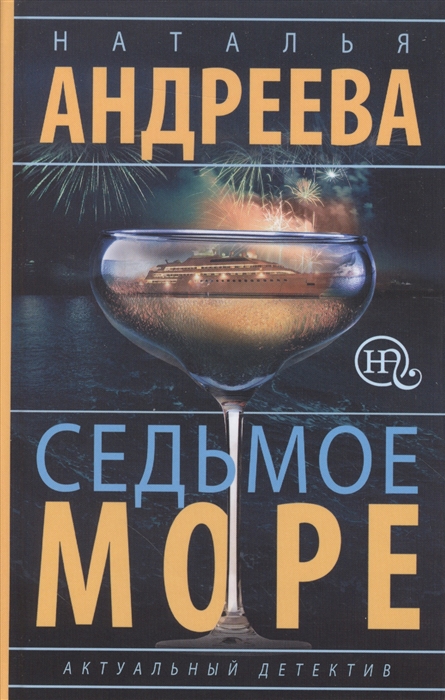 

Седьмое море