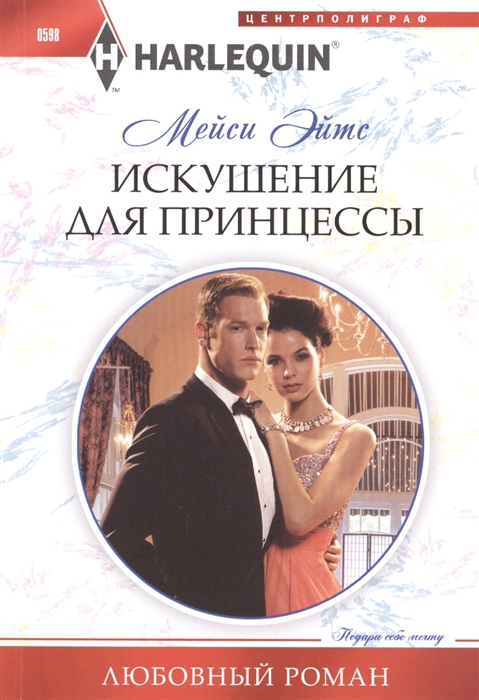 

Искушение для принцессы Роман
