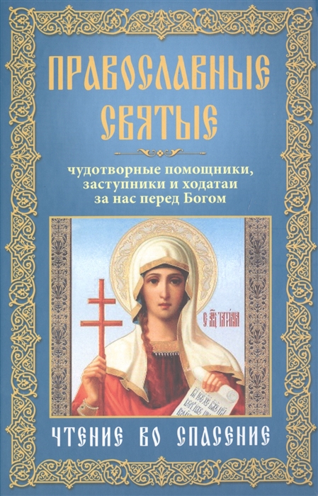 

Православные святые Чудотворные помощники заступники и ходатаи за нас перед Богом Чтение во спасение
