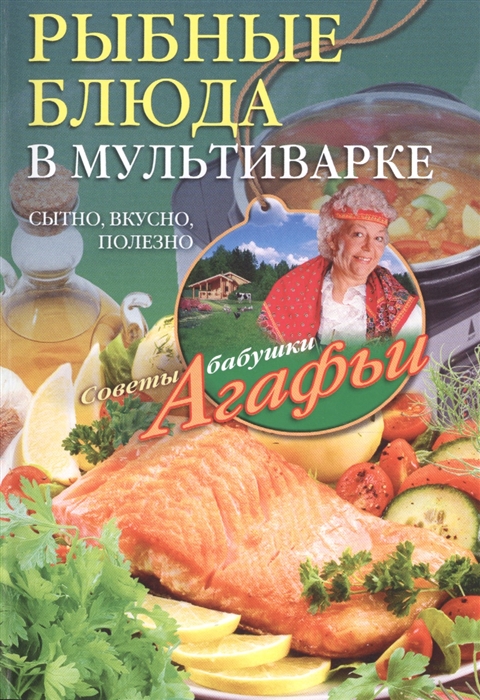 

Рыбные блюда в мультиварке Сытно вкусно полезно