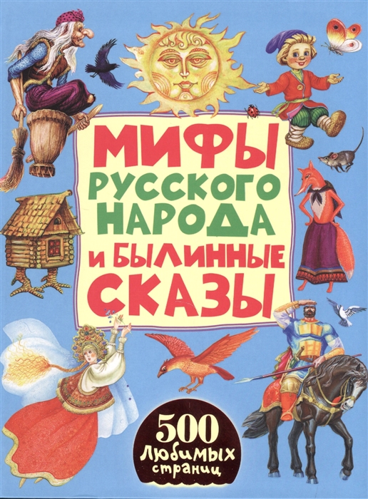 

Мифы русского народа и былинные сказы