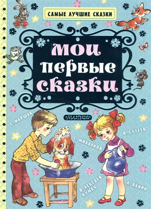 

Мои первые сказки