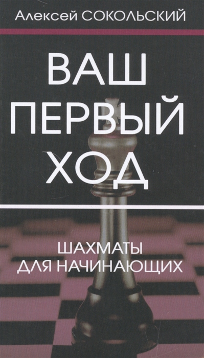 

Ваш первый ход Шахматы для начинающих