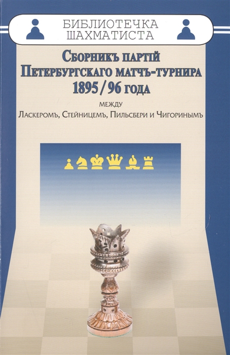 

Сборник партий Петербургского матч-турнира 1895 96 года между Ласкером Стейницем Пильсбери и Чигориным