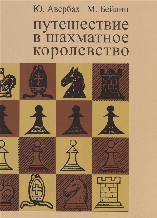 Авербах Ю., Бейлин М. - Путешествие в шахматное королевство