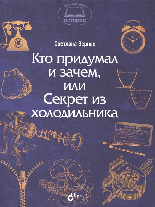 

Кто придумал и зачем или Секрет из холодильника