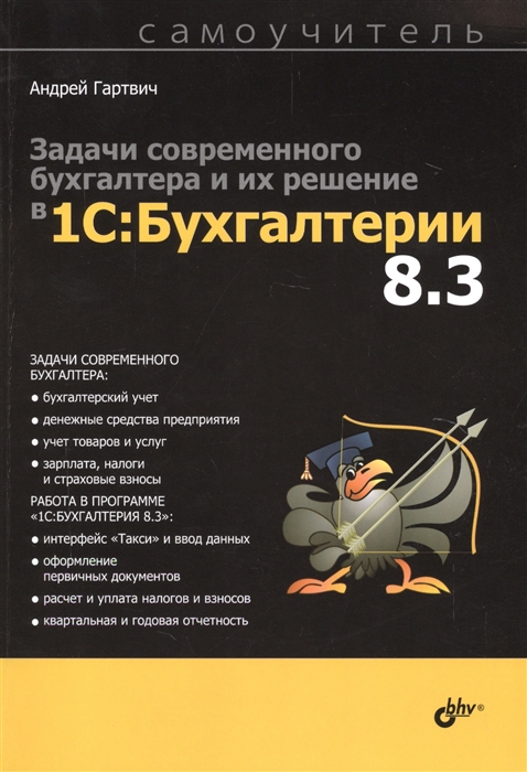 

Задачи современного бухгалтера и их решение в 1С Бухгалтерии 8 3 Самоучитель