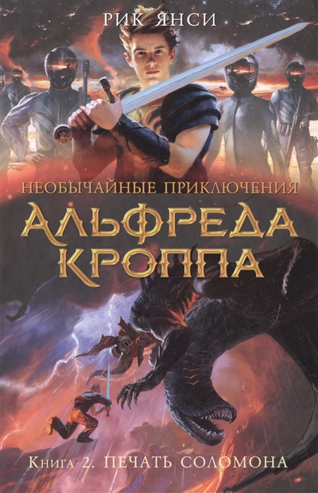 

Необычайные приключения Альфреда Кроппа Книга 2 Печать Соломона