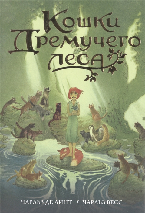 

Кошки Дремучего леса