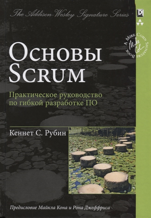 

Основы Scrum Практическое руководство по гибкой разработке ПО