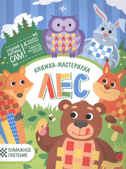 

Лес Книжка-мастерилка