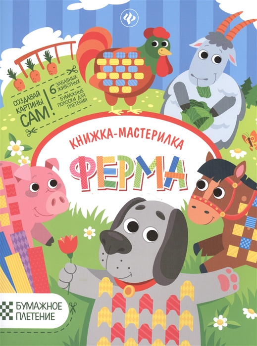 

Ферма Книжка-мастерилка