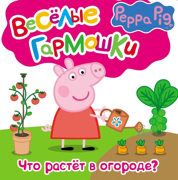 

Свинка Пеппа Что растет в огороде