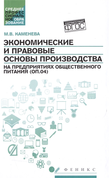 Каменева М. - Экономические и правовые основы производства на предприятиях общественного питания ОП 04 Учебное пособие