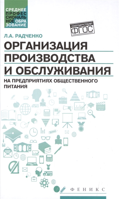 

Организация производства и обслуживания на предприятиях общественного питания Учебное пособие