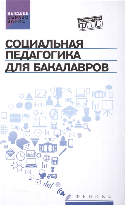 Самыгин С., Тумайкин И., Шевченко О., Столяренко Л. - Социальная педагогика для бакалавров Учебник