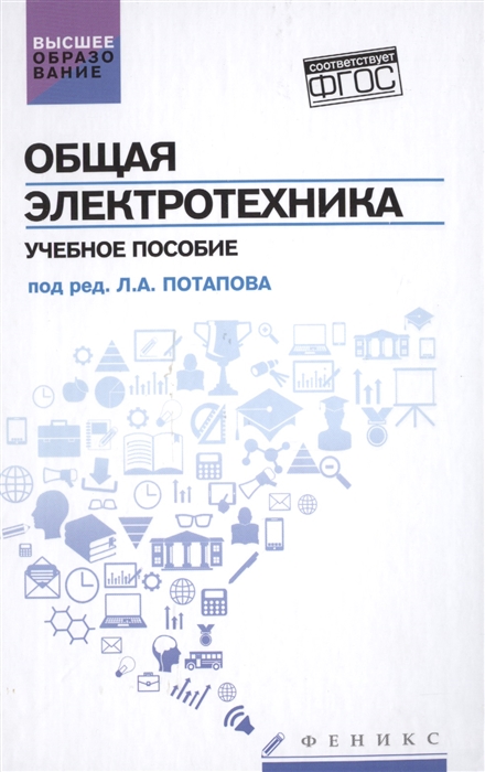 Кривоногов Н., Маклаков В., Потапов Л., Симутин В., Фроленко Г. Общая электротехника Учебное пособие Кривоногов Н., Маклаков В., Потапов Л., Симутин В., Фроленко Г. Общая электротехника Учебное пособие
