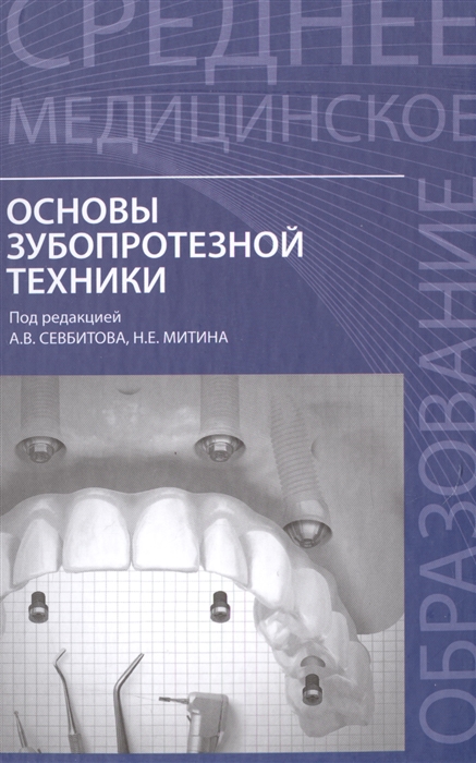 Севбитов А., Митин Н. (ред.) - Основы зубопротезной техники Учебное пособие