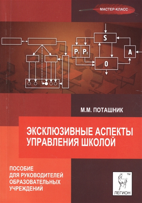 

Эксклюзивные аспекты управления школой Пособие для руководителей образовательных учреждений и их заместителей 2 издание