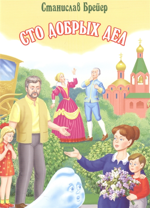 

Сто добрых дел