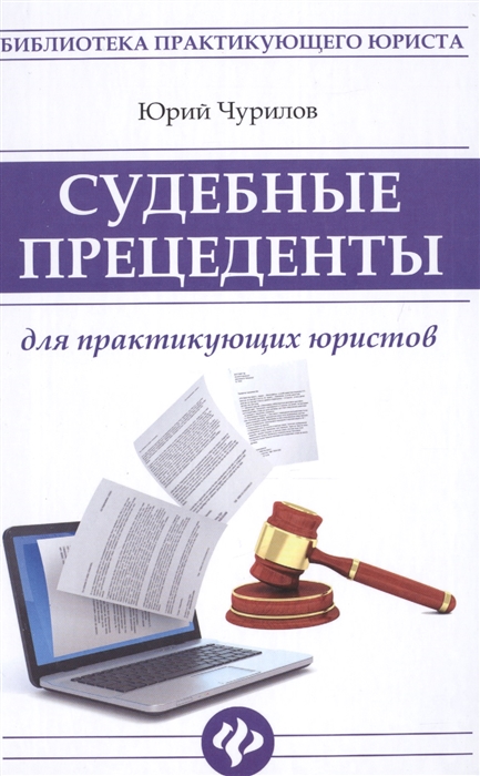 

Судебные прецеденты для практикующих юристов
