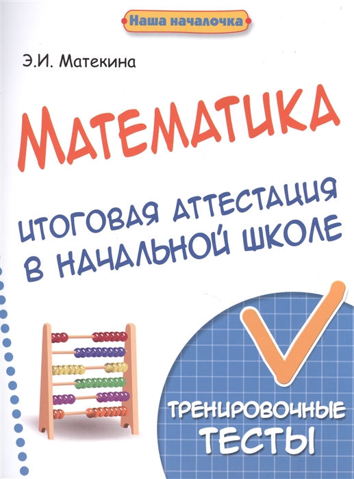 

Математика. Итоговая аттестация в начальной школе. Тренировочные тесты