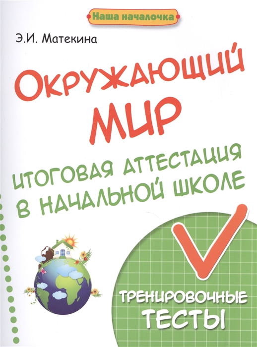 

Окружающий мир Итоговая аттестация в начальной школе Тренировочные тесты