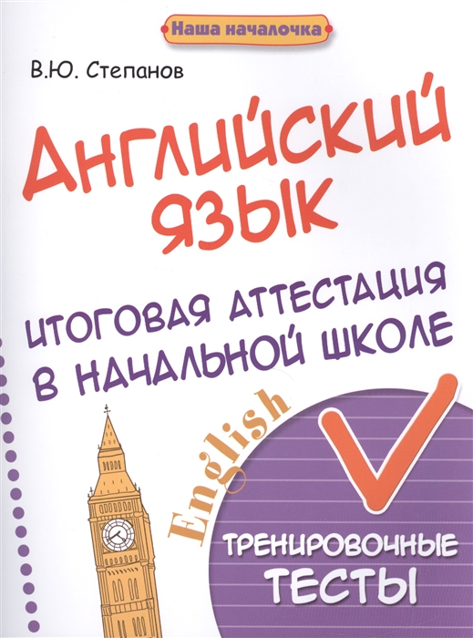 

Английский язык Итоговая аттестация в начальной школе Тренировочные тесты