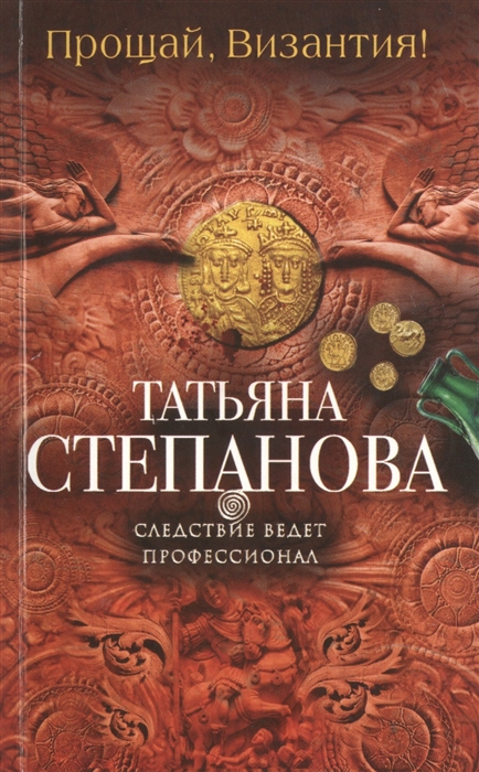 

Прощай Византия