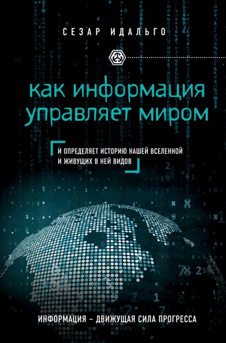 

Как информация управляет миром и определяет историю нашей Вселенной и живущих в ней видов