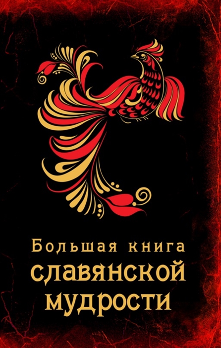 

Большая книга славянской мудрости