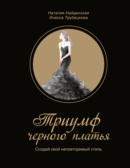 Найденская Н., Трубецкова И. Триумф черного платья Создай свой неповторимый стиль