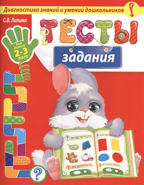 Липина С. - Тесты-задания для детей 2-3 лет