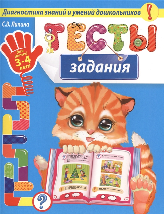 

Тесты-задания: для детей 3-4 лет