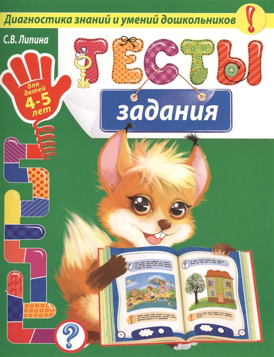 Липина С. - Тесты-задания для детей 4-5 лет