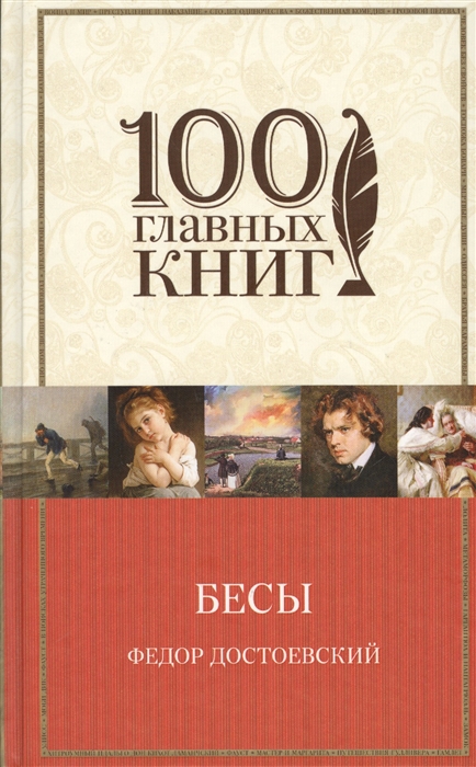 

Бесы