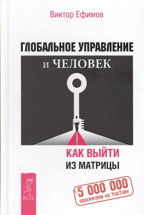 

Глобальное управление и человек Как выйти из матрицы