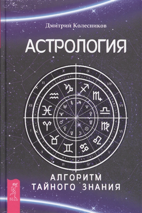 

Астрология Алгоритм тайного знания