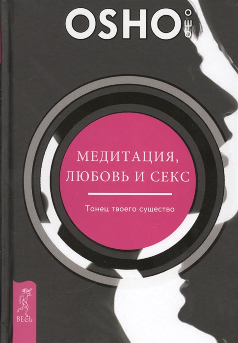 Ошо Медитация любовь и секс Танец твоего существа ошо бхагаван шри раджниш медитация любовь и секс – танец твоего существа
