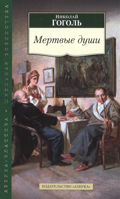 

Мертвые души