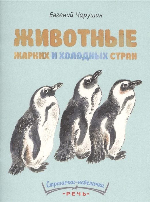 

Животные жарких и холодных стран