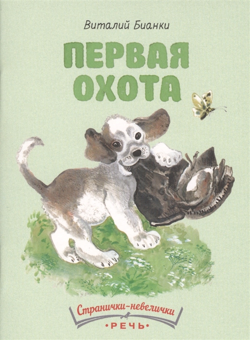 

Первая охота