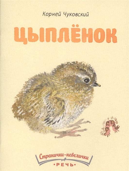 

Цыпленок