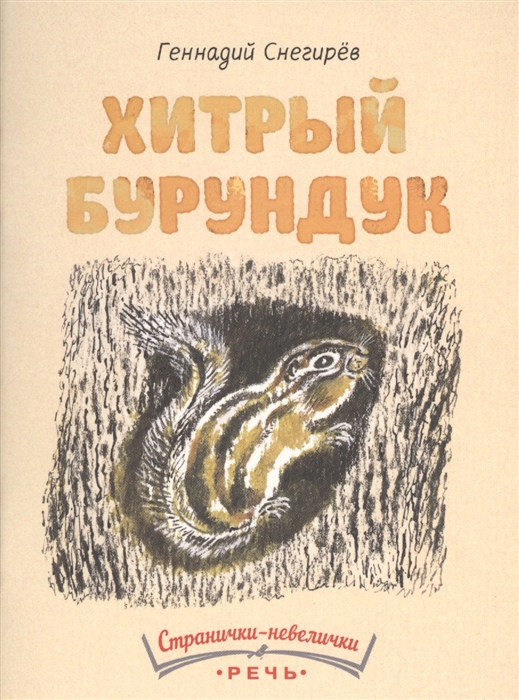 

Хитрый бурундук